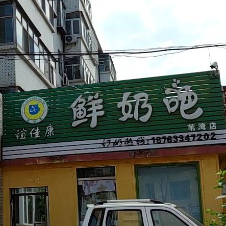 谊佳康鲜奶吧(苇湾店)