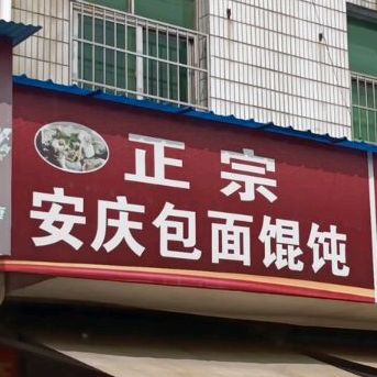 正宗安兴包面馄饨(堤街店)