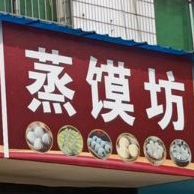 蒸馍坊(堤街店)