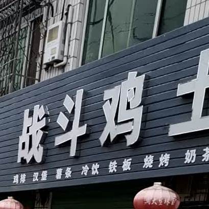 战斗鸡土豆粉
