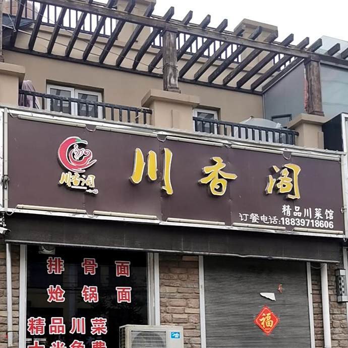 川香阁精品川菜馆(宜政路店)