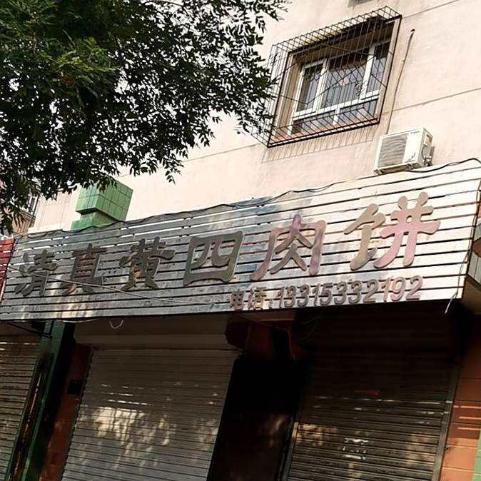 清真黄四肉饼(华新园店)