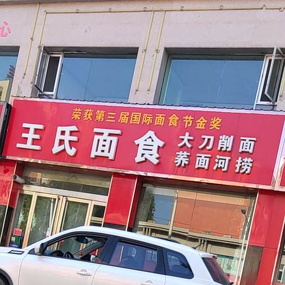 王氏面食