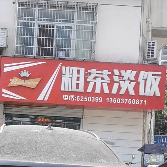 粗茶淡饭(新华路西段店)