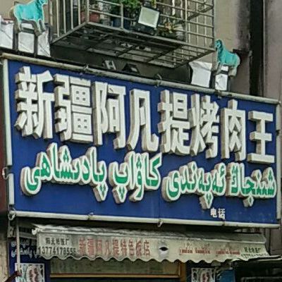 新疆阿凡提吧肉王(闸口店)