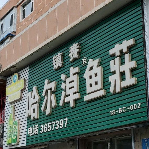 哈儿淖鱼庄(保胜路店)