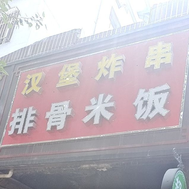 汉堡炸串排骨米饭