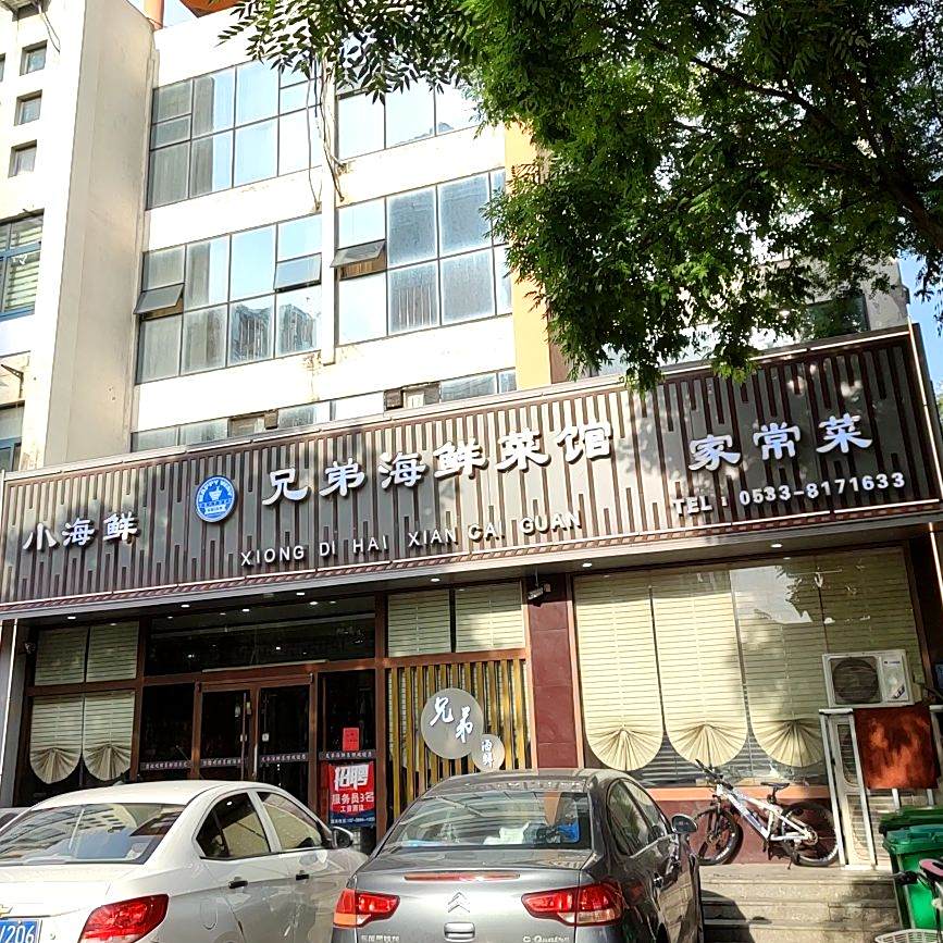 兄弟海鲜菜馆(尚文苑店)