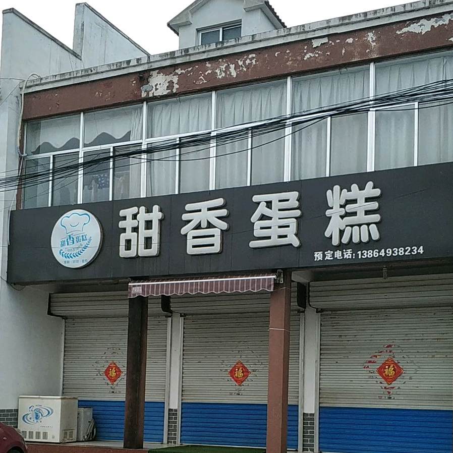 甜香蛋糕