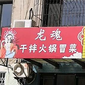 龙魂干拌火锅冒菜营