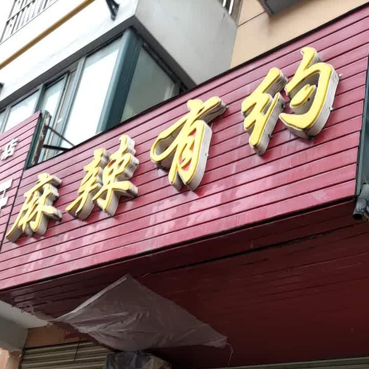 麻辣有约(天光佳园店)