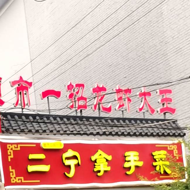 原一中招龙虾大王