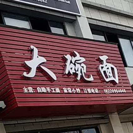 大碗面(泰宇时代天地店)