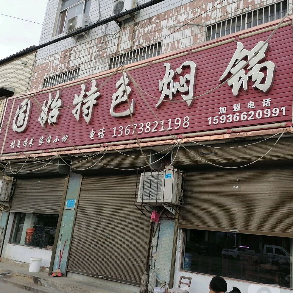 固始特色闷锅(孟庙店)