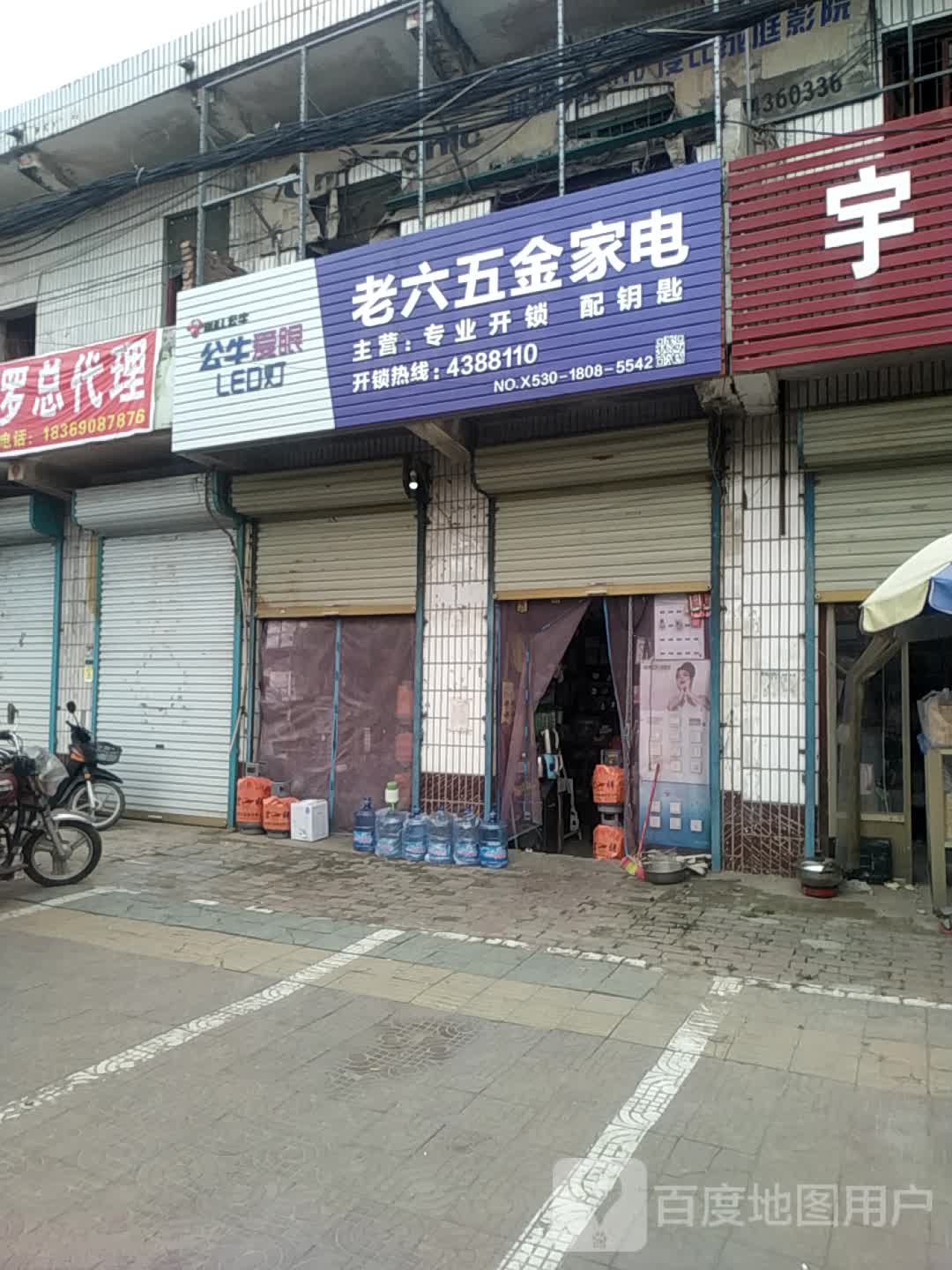 老六五金开锁配钥匙