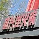 越兴炭火锅(楼外楼店)