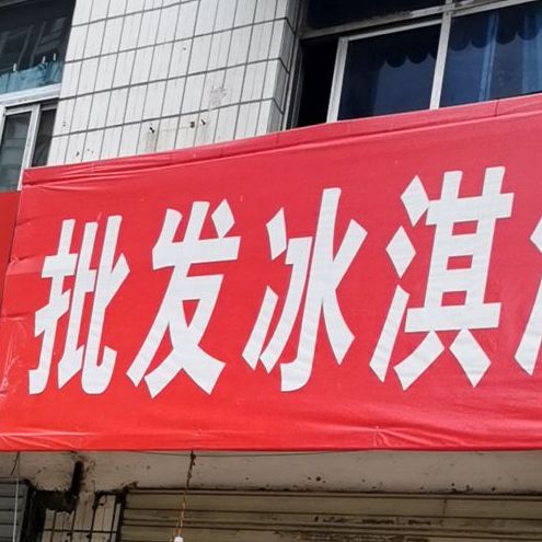 批发冰淇淋