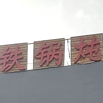 东北八户人家铁锅炖