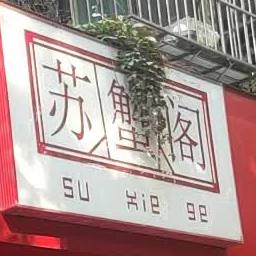 苏蟹阁大闸蟹(贵阳南明店)