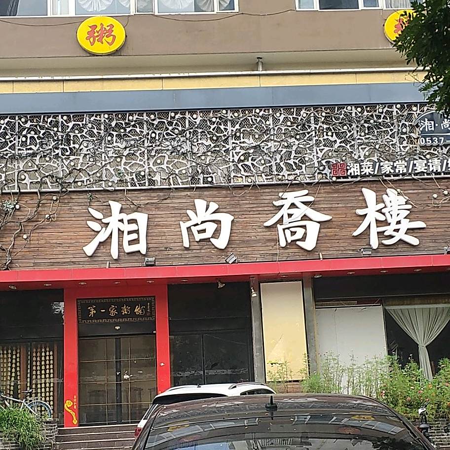 湘尚高楼
