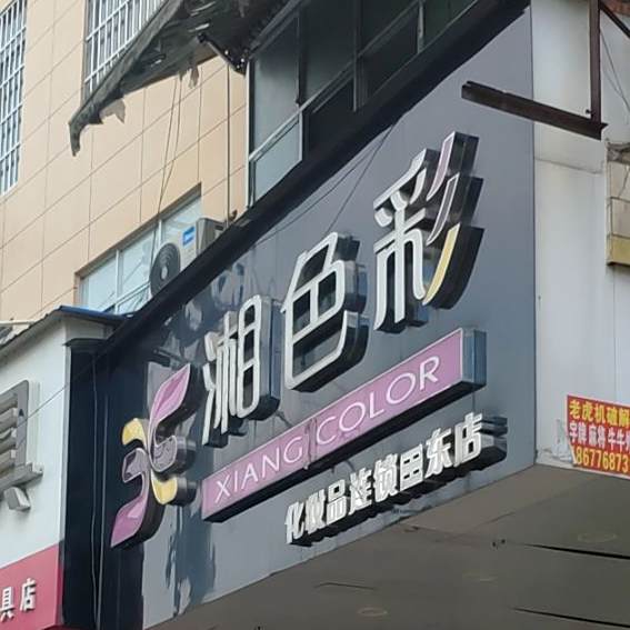 湘色彩(田东店)