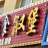亿客汉堡