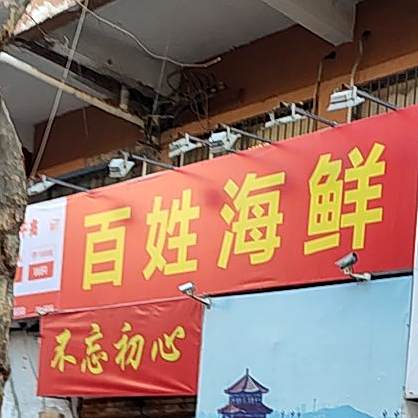 百姓海鲜