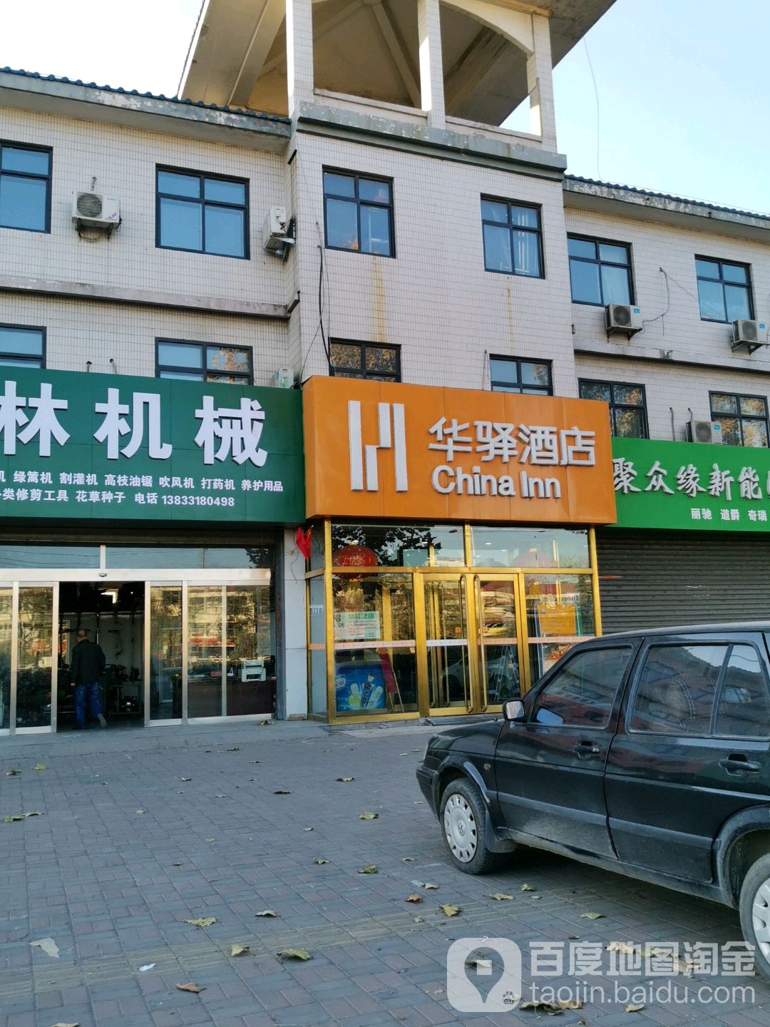 华驿酒店(藁城汽车站店)