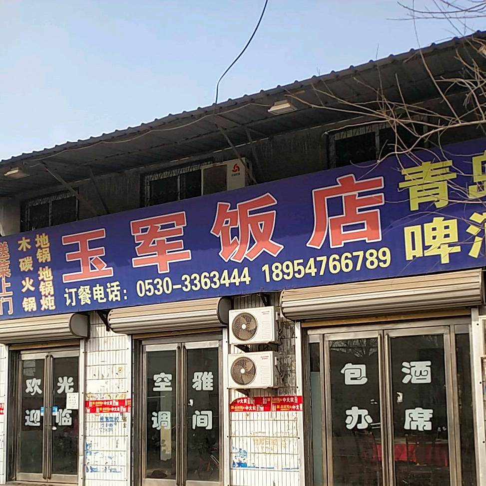 玉军饭店