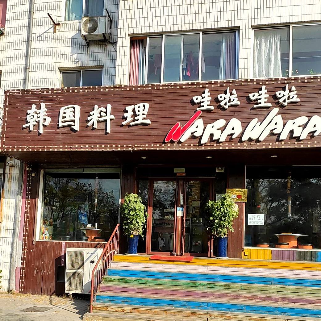 哇啦哇啦韩国料理(珠江路店)