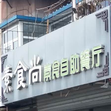 素食尚素石自助餐厅