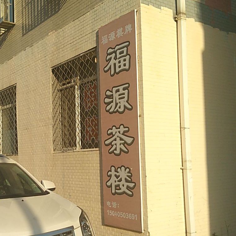 福源茶漏(泉水龙畔金泉H2区店)