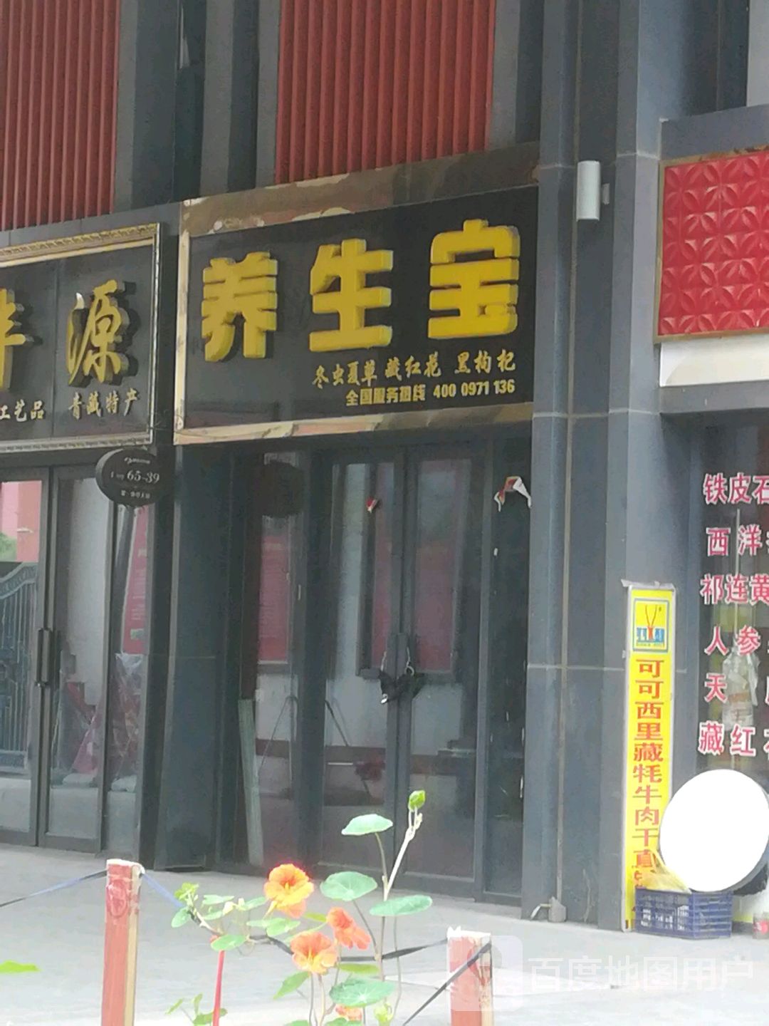 养生宝