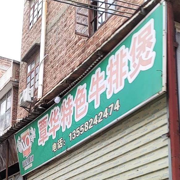 覃华特色牛排煲