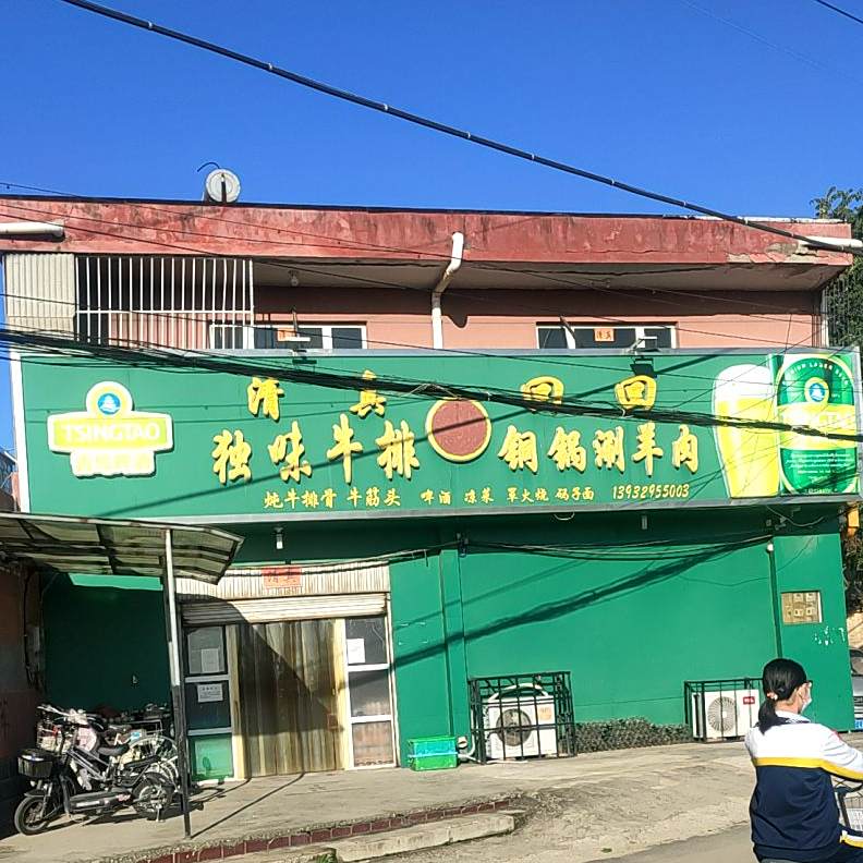 回回铜锅涮羊肉