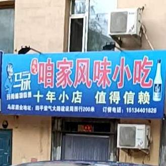 咱家丰润小吃