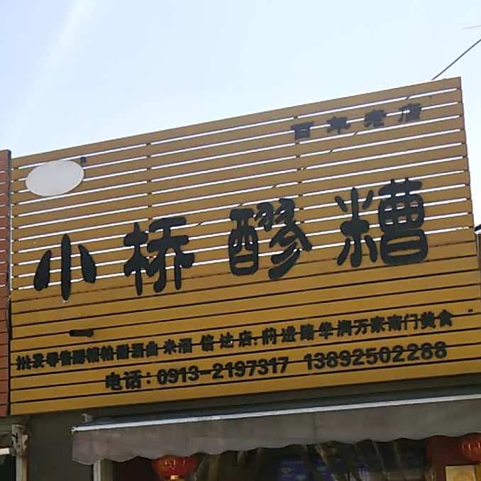 小桥醪糟
