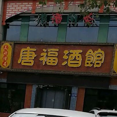 唐福酒馆