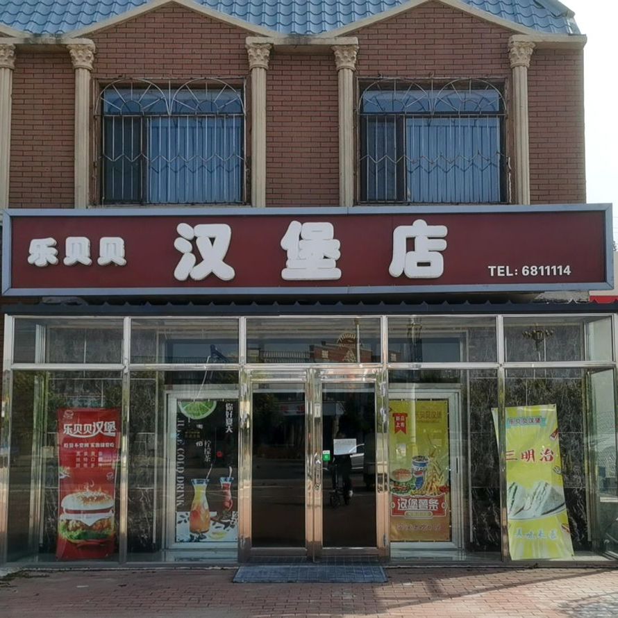 乐贝贝汉堡店