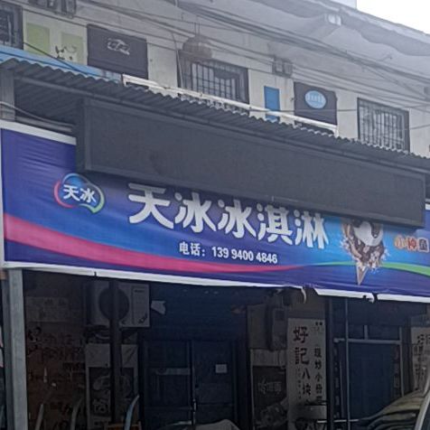 天冰冰淇淋(解放东路店)