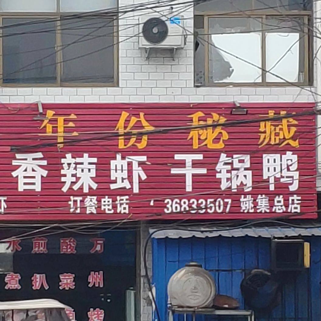 麻辣虾干锅鸭