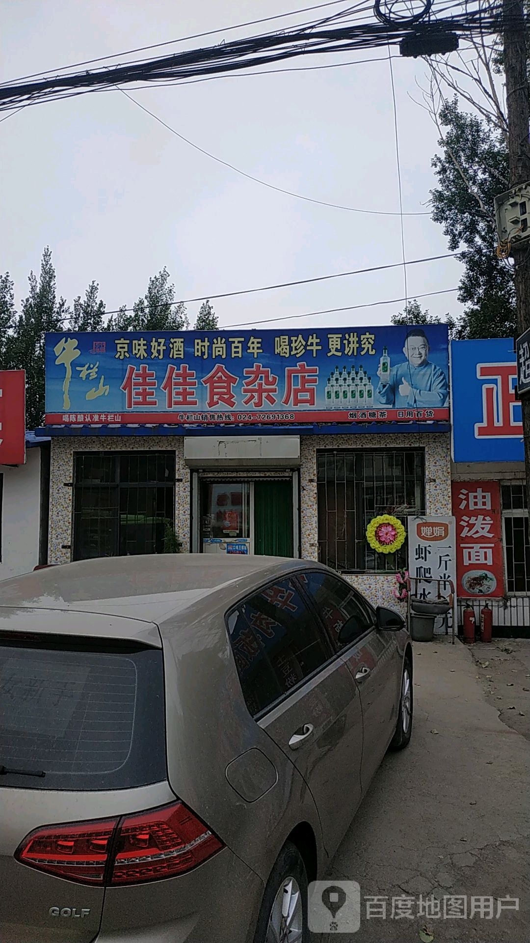 佳家食杂店