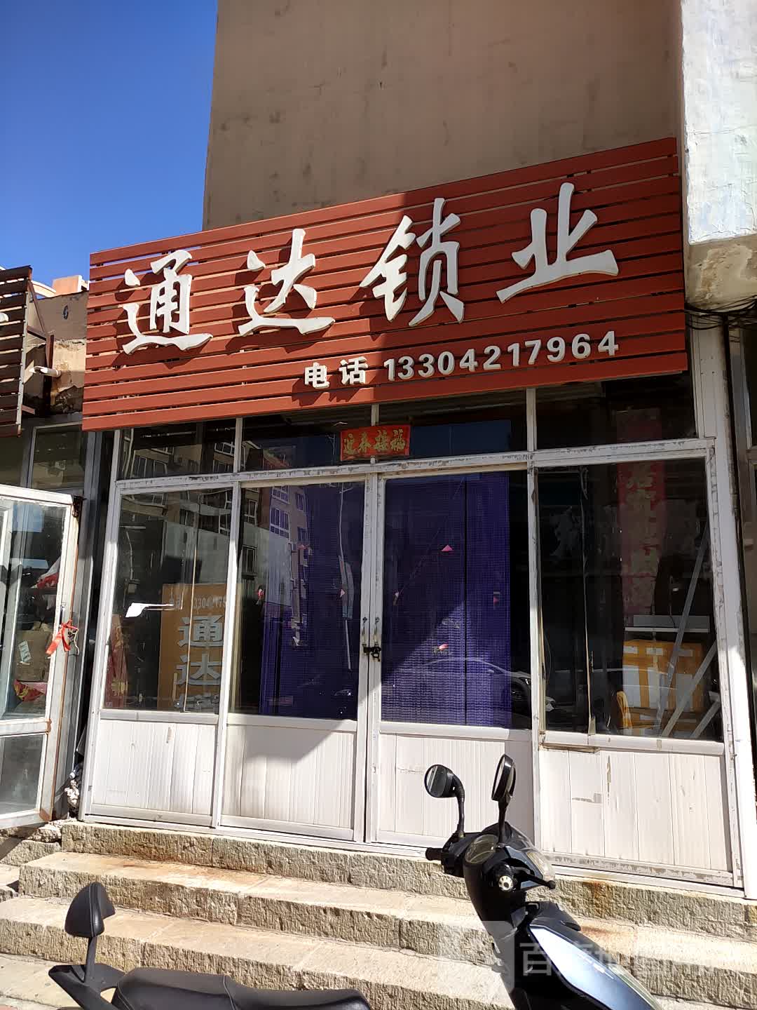 通达锁业(南河花园小区1期店)