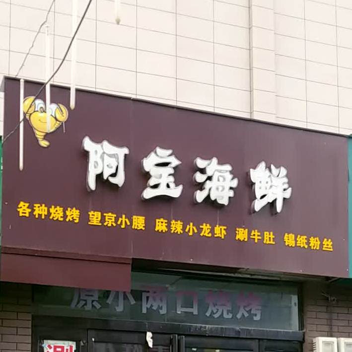 阿宝海鲜