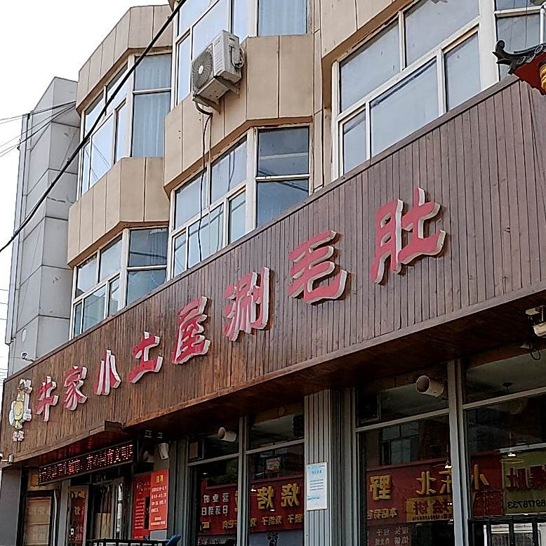 小土屋涮du(老百盛店)