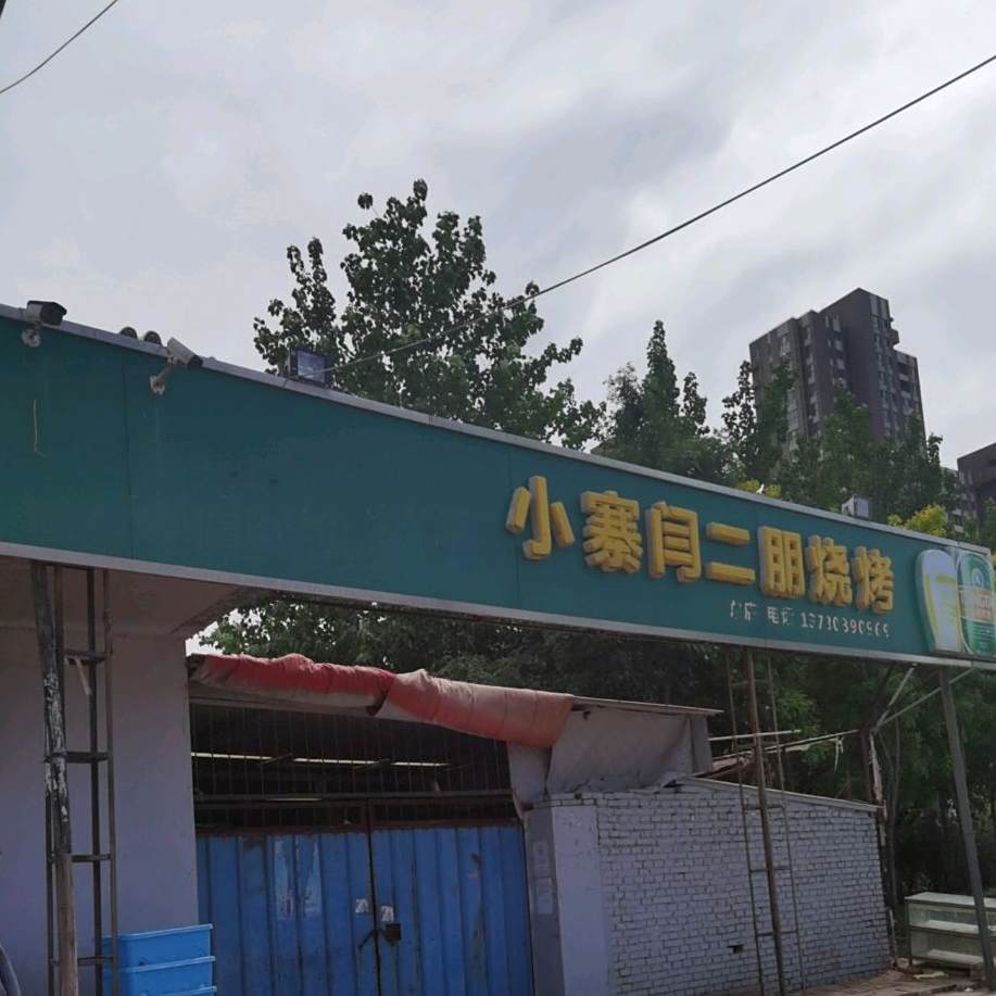 小寨闫二朋烤烧