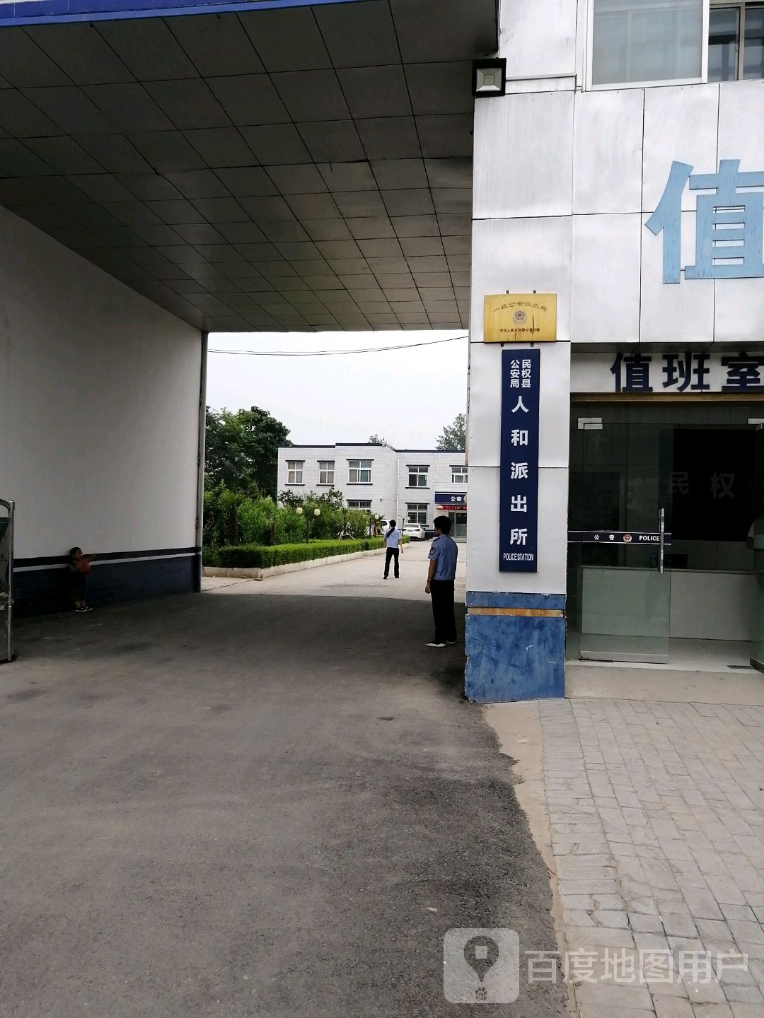 民权县公安局(人和派出所)