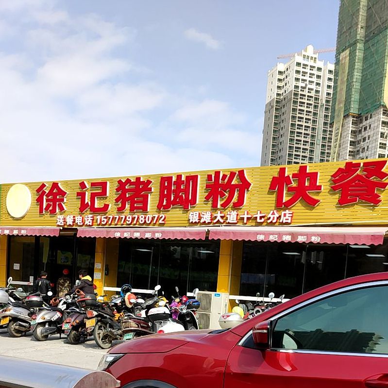 徐记猪脚粉快餐(银滩大道十七分店)