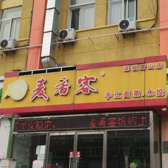 香诊所客(唐山店)