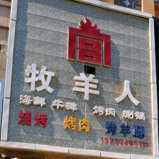 牧羊人(西大街店)